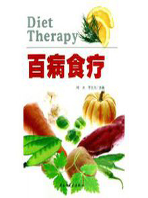 Title details for 百病食疗  (FoodTherapiesforVariousDiseases)) by 刘文 - Available